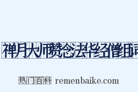 禅月大师赞念法华经僧组词是什么意思的图片